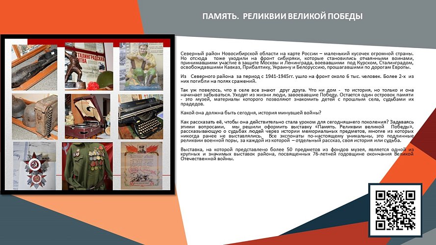 «Память. Реликвии Великой Победы.»